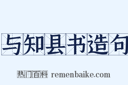 与知县书造句是什么意思的图片